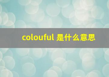 colouful 是什么意思